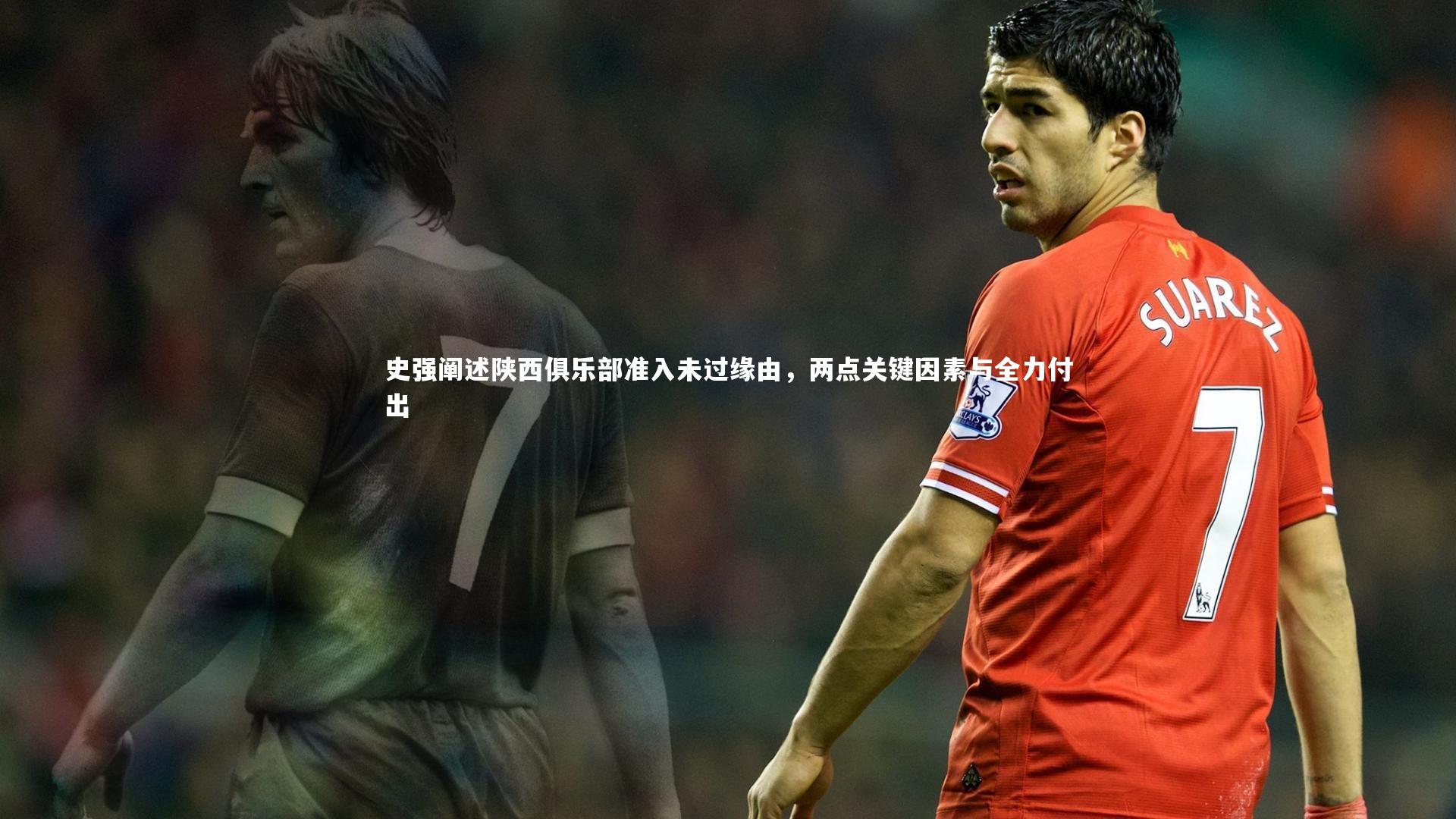 【开云官网】史强阐述陕西俱乐部准入未过缘由，两点关键因素与全力付出