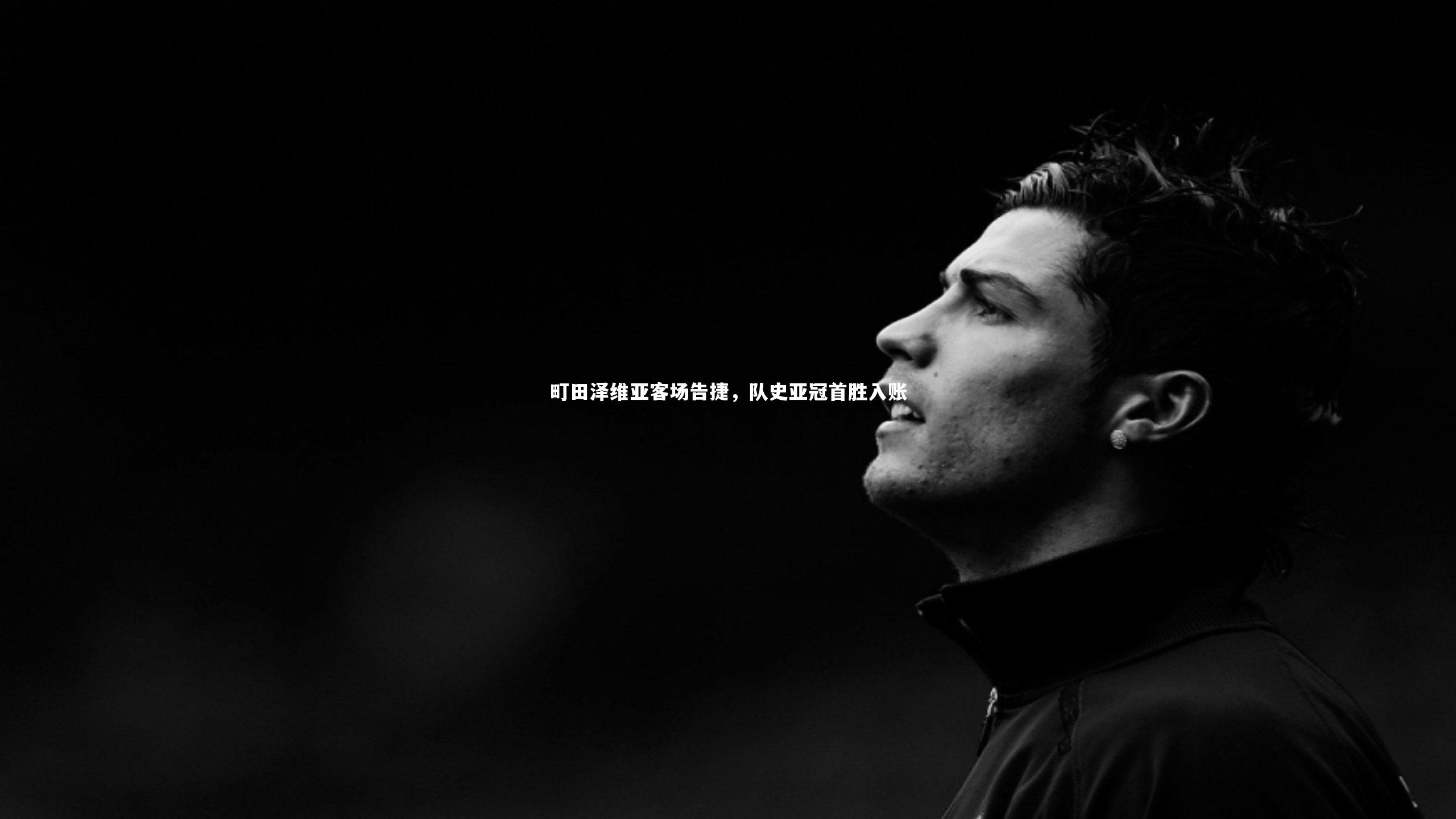 【开云官网】町田泽维亚客场告捷，队史亚冠首胜入账