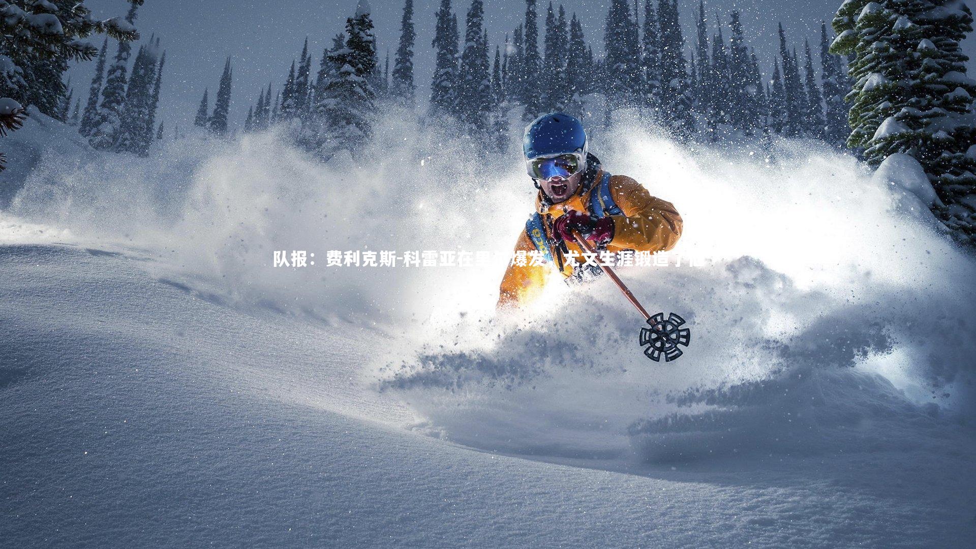 开云官网_队报：费利克斯-科雷亚在里尔爆发，尤文生涯锻造了他