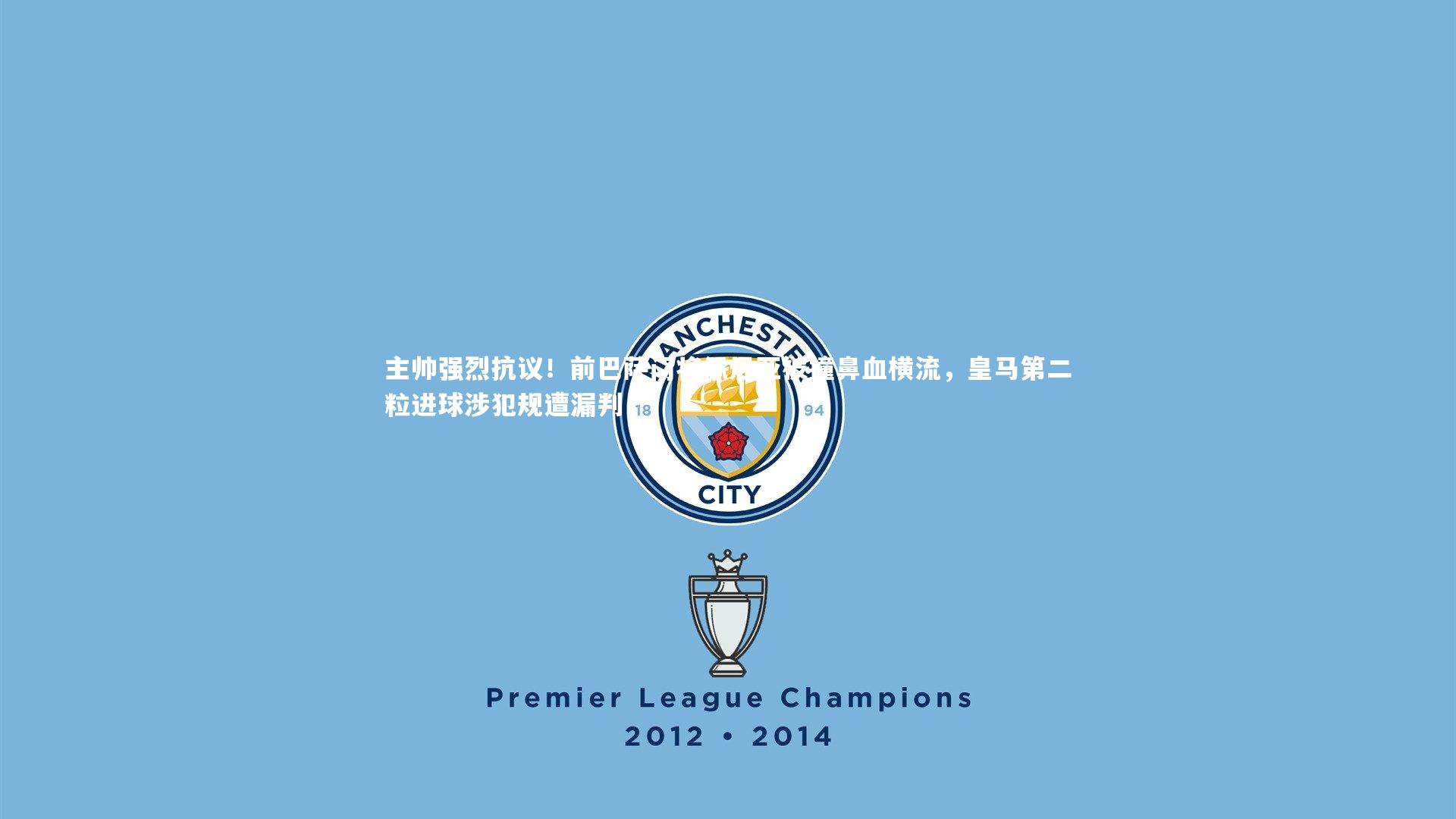 开云官网_主帅强烈抗议！前巴萨门将佩尼亚被撞鼻血横流，皇马第二粒进球涉犯规遭漏判