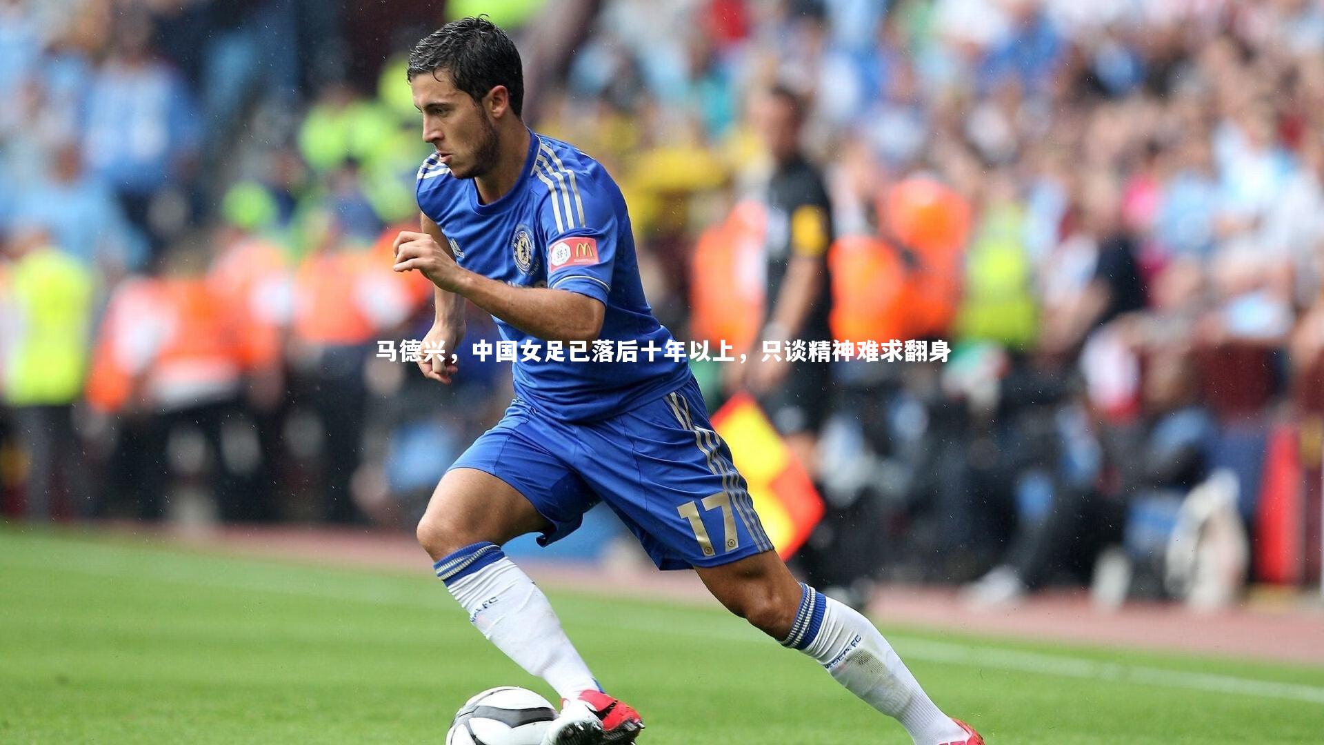 马德兴,中国女足已落后十年以上,只谈精神难求翻身