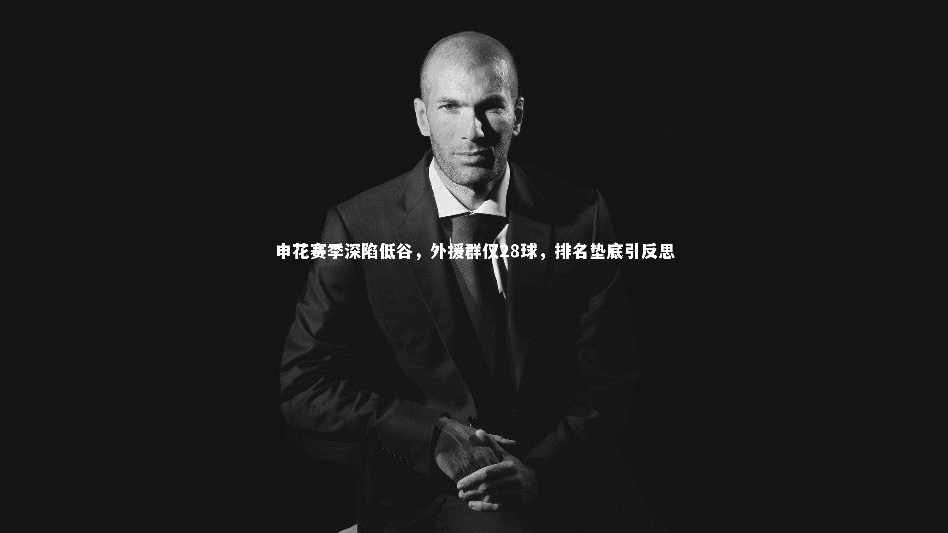 申花赛季深陷低谷,外援群仅28球,排名垫底引反思