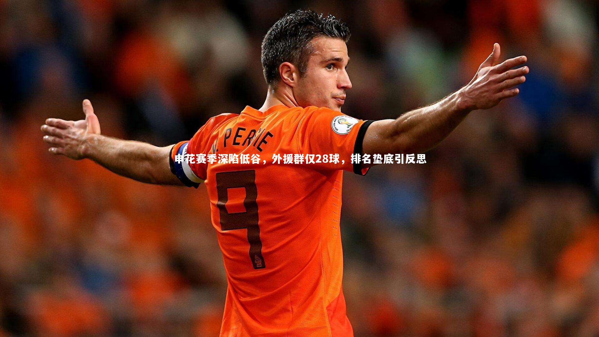申花赛季深陷低谷,外援群仅28球,排名垫底引反思