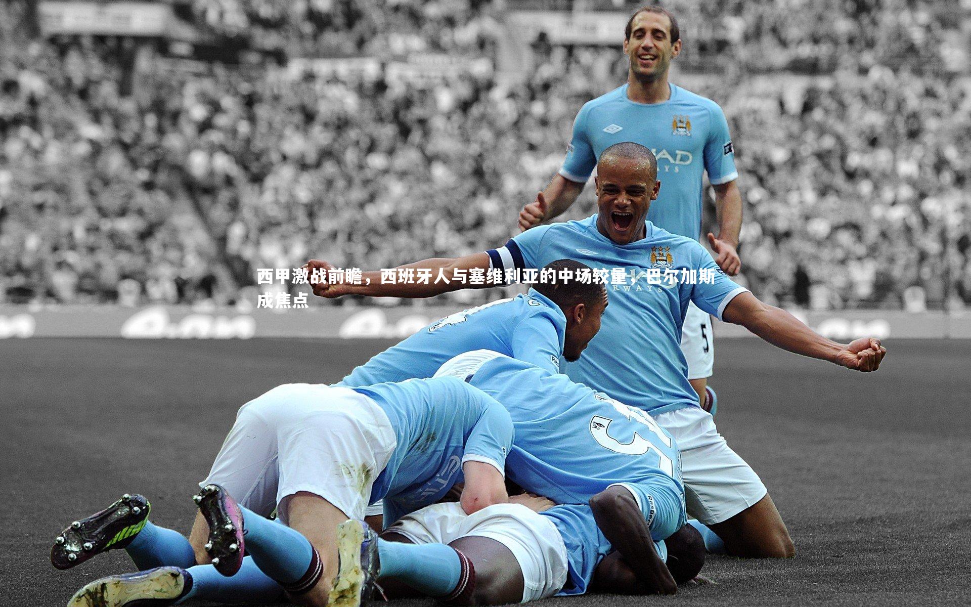 西甲激战前瞻，西班牙人与塞维利亚的中场较量，巴尔加斯成焦点