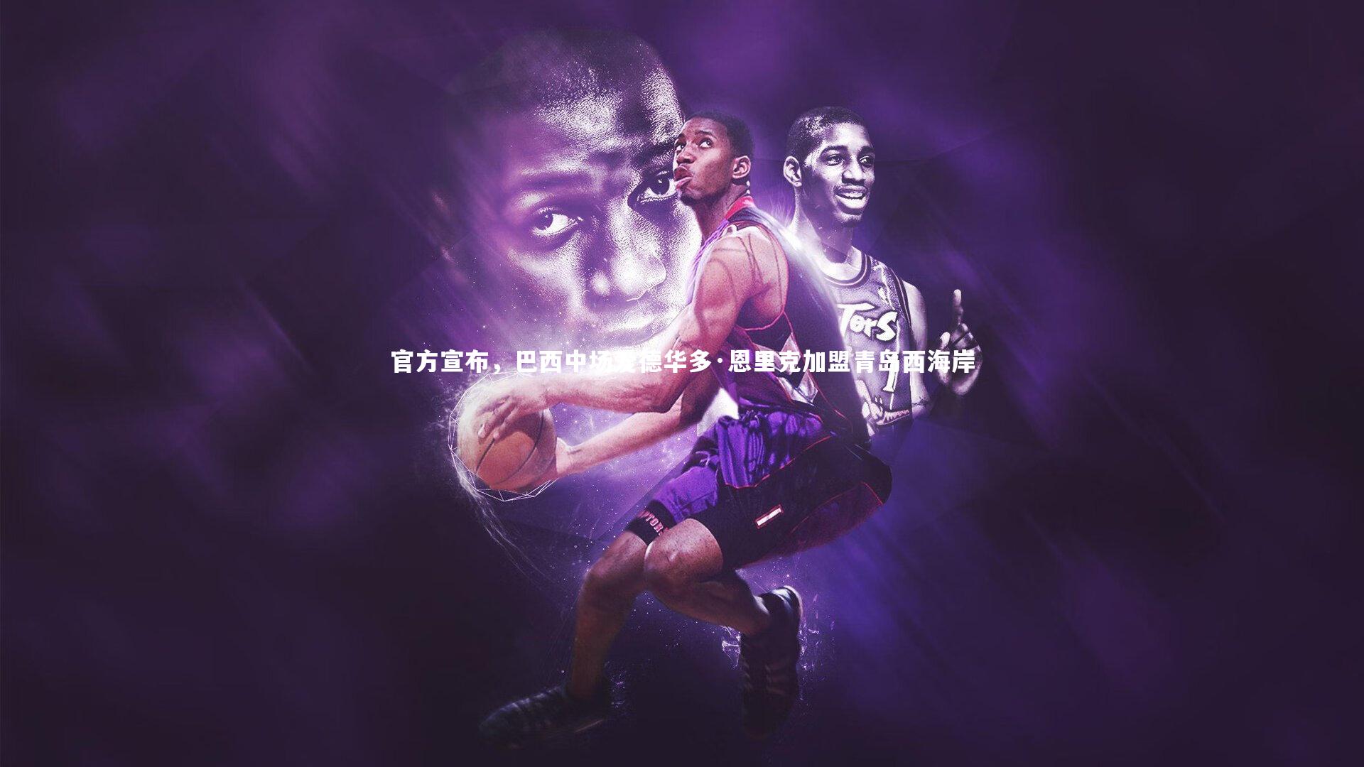 官方宣布,巴西中场爱德华多·恩里克加盟青岛西海岸