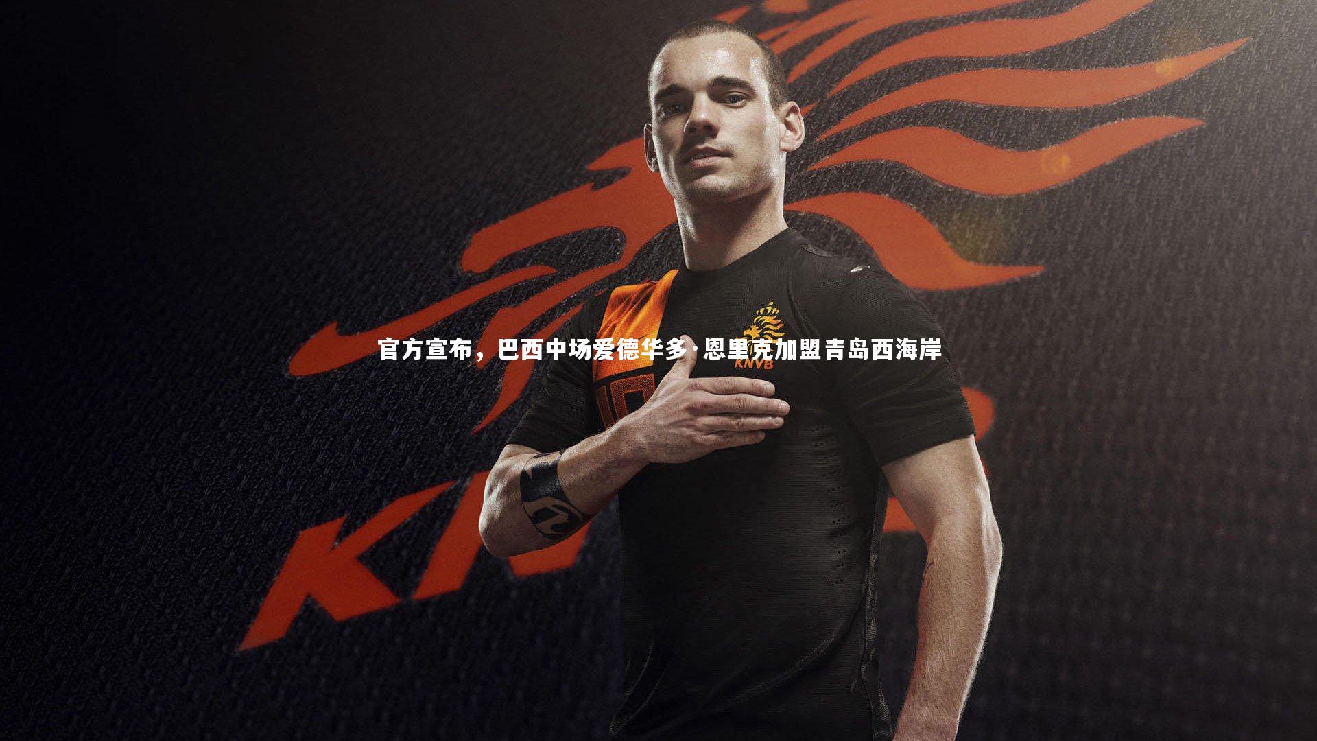 官方宣布,巴西中场爱德华多·恩里克加盟青岛西海岸
