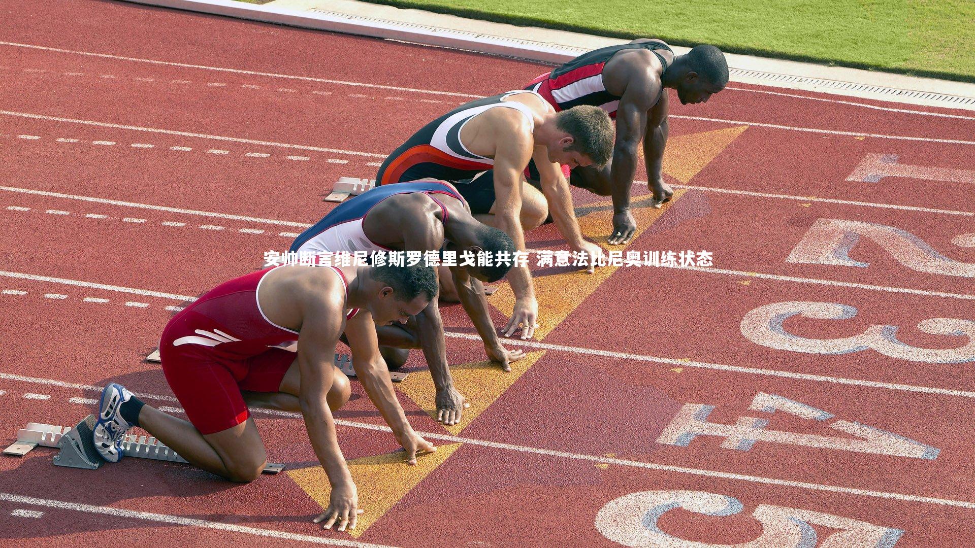 安帅断言维尼修斯罗德里戈能共存 满意法比尼奥训练状态