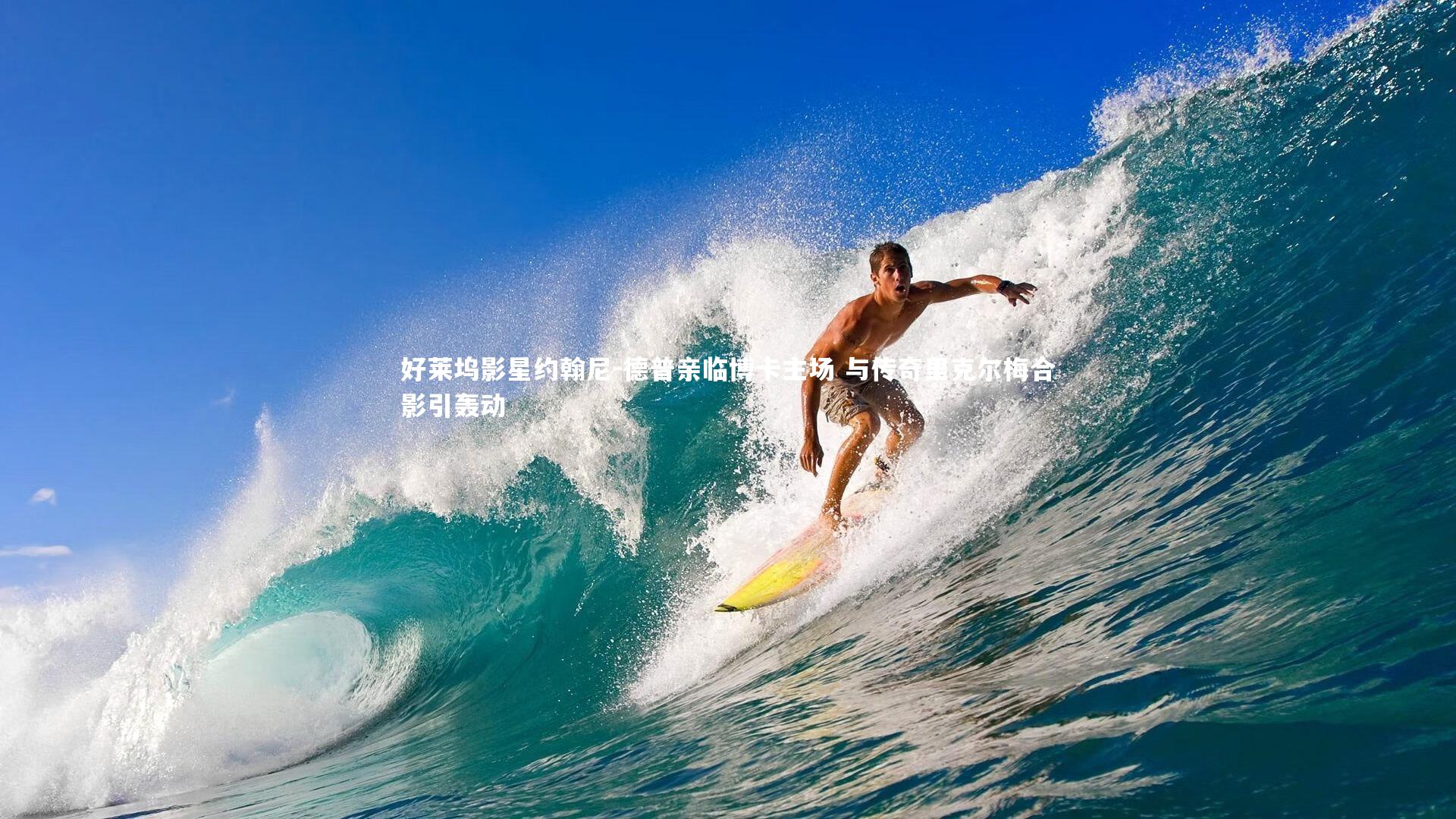 开云APP：好莱坞影星约翰尼-德普亲临博卡主场 与传奇里克尔梅合影引轰动