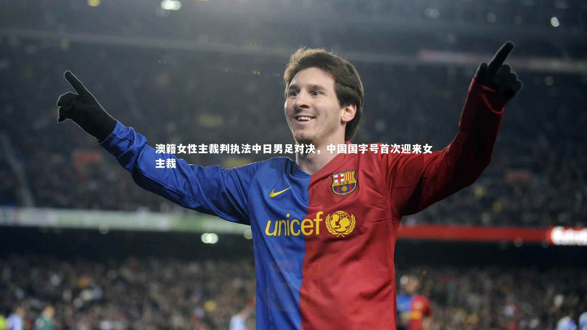 开云体育_澳籍女性主裁判执法中日男足对决，中国国字号首次迎来女主裁