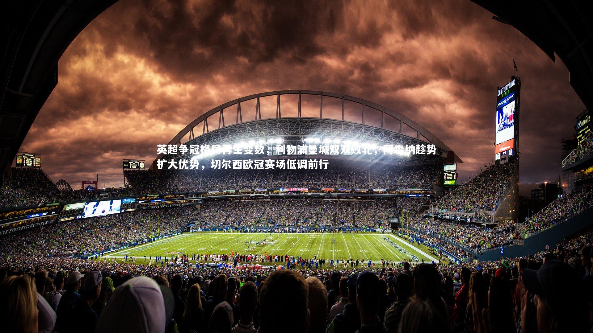 开云APP_英超争冠格局再生变数，利物浦曼城双双败北，阿森纳趁势扩大优势，切尔西欧冠赛场低调前行