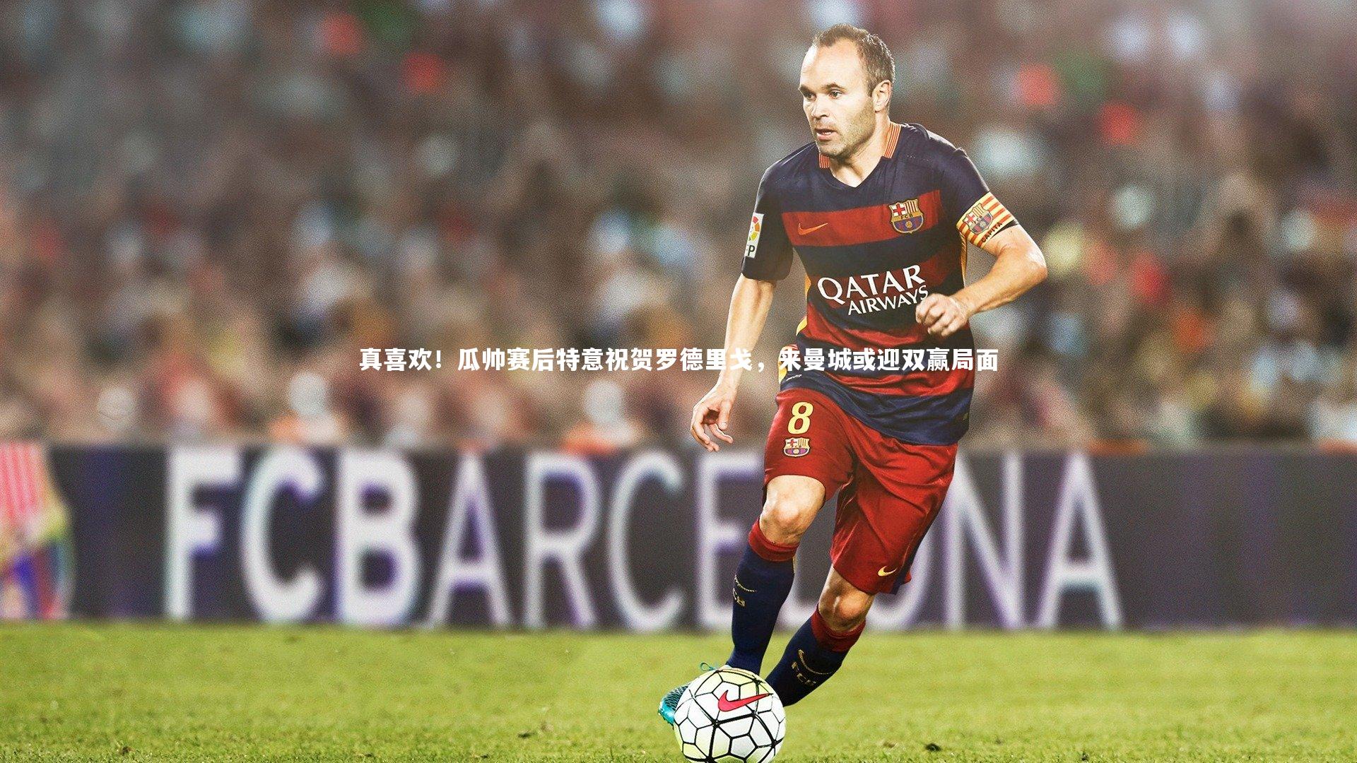 开云官网：真喜欢！瓜帅赛后特意祝贺罗德里戈，来曼城或迎双赢局面