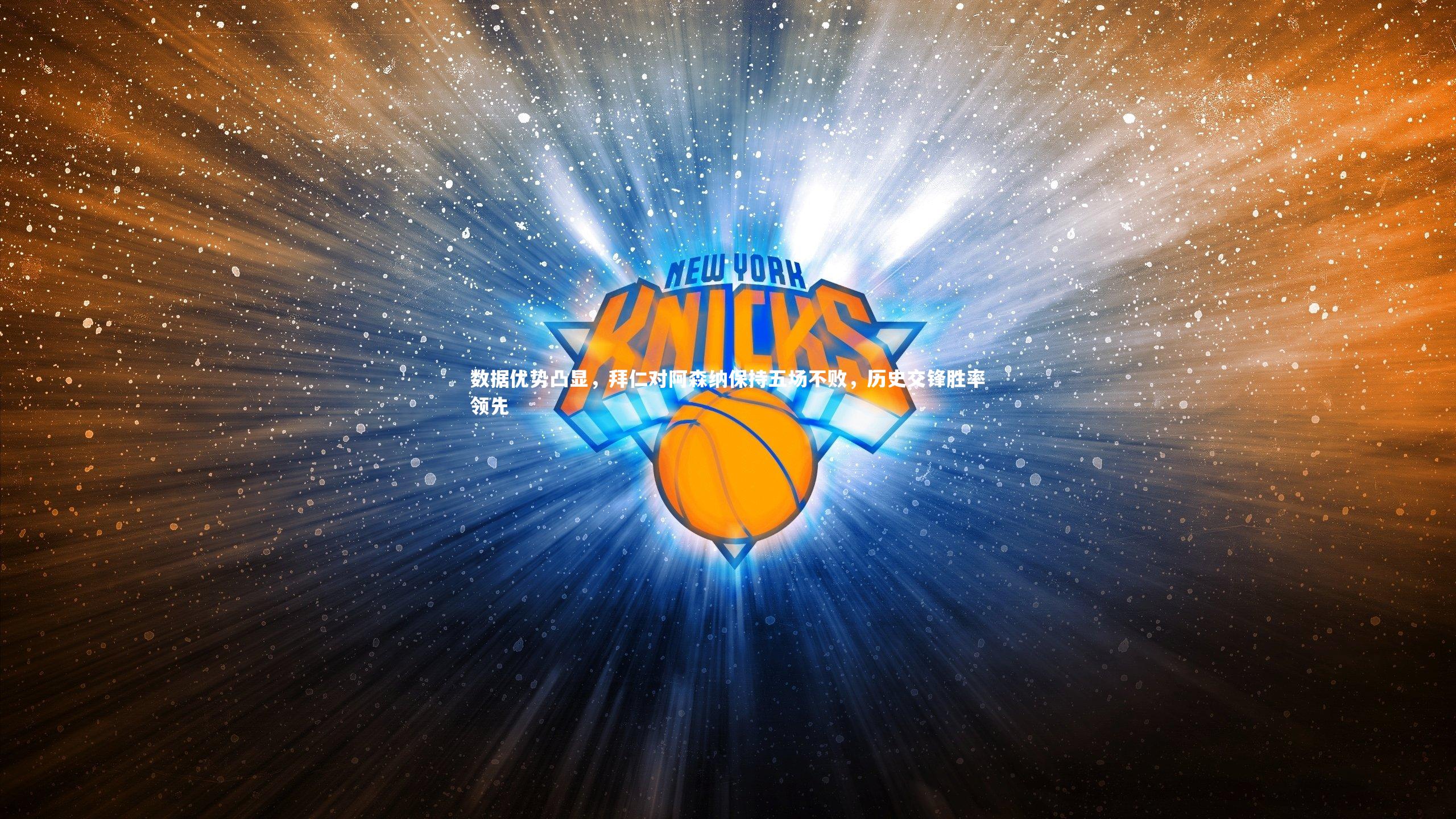 数据优势凸显，拜仁对阿森纳保持五场不败，历史交锋胜率领先