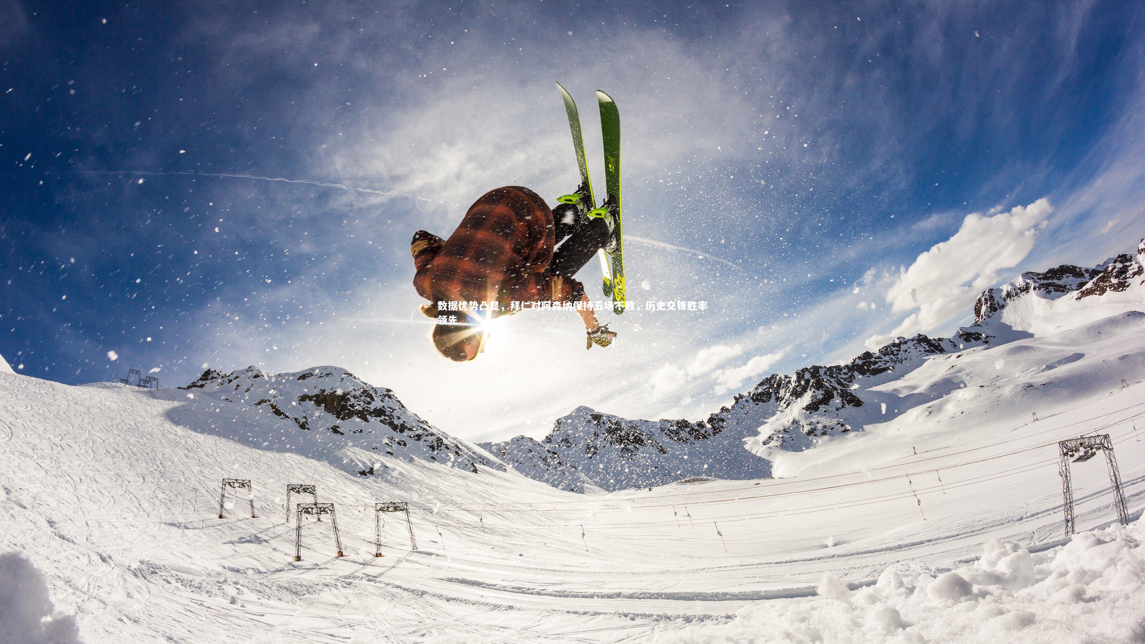 数据优势凸显，拜仁对阿森纳保持五场不败，历史交锋胜率领先