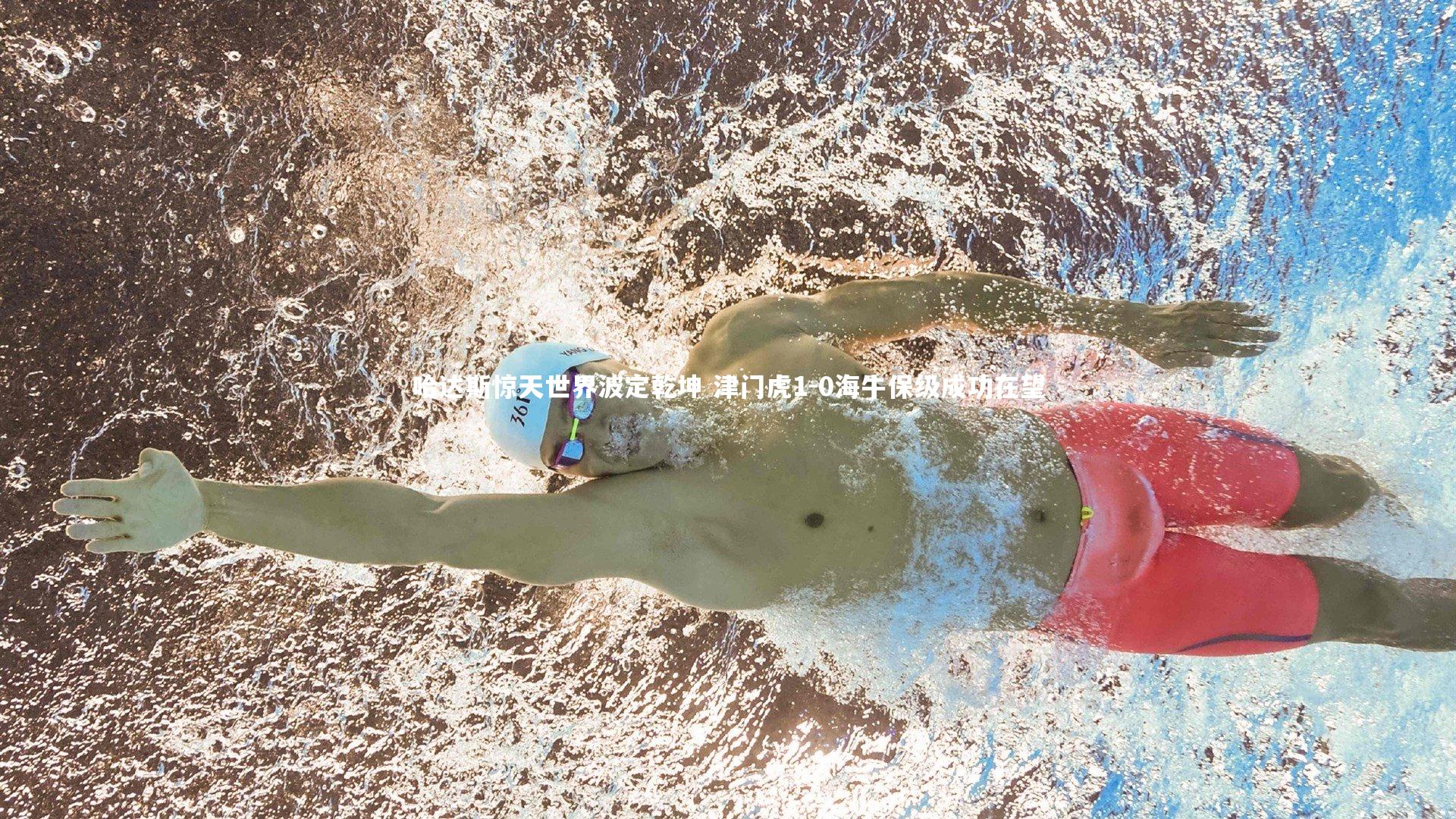 哈达斯惊天世界波定乾坤 津门虎1-0海牛保级成功在望