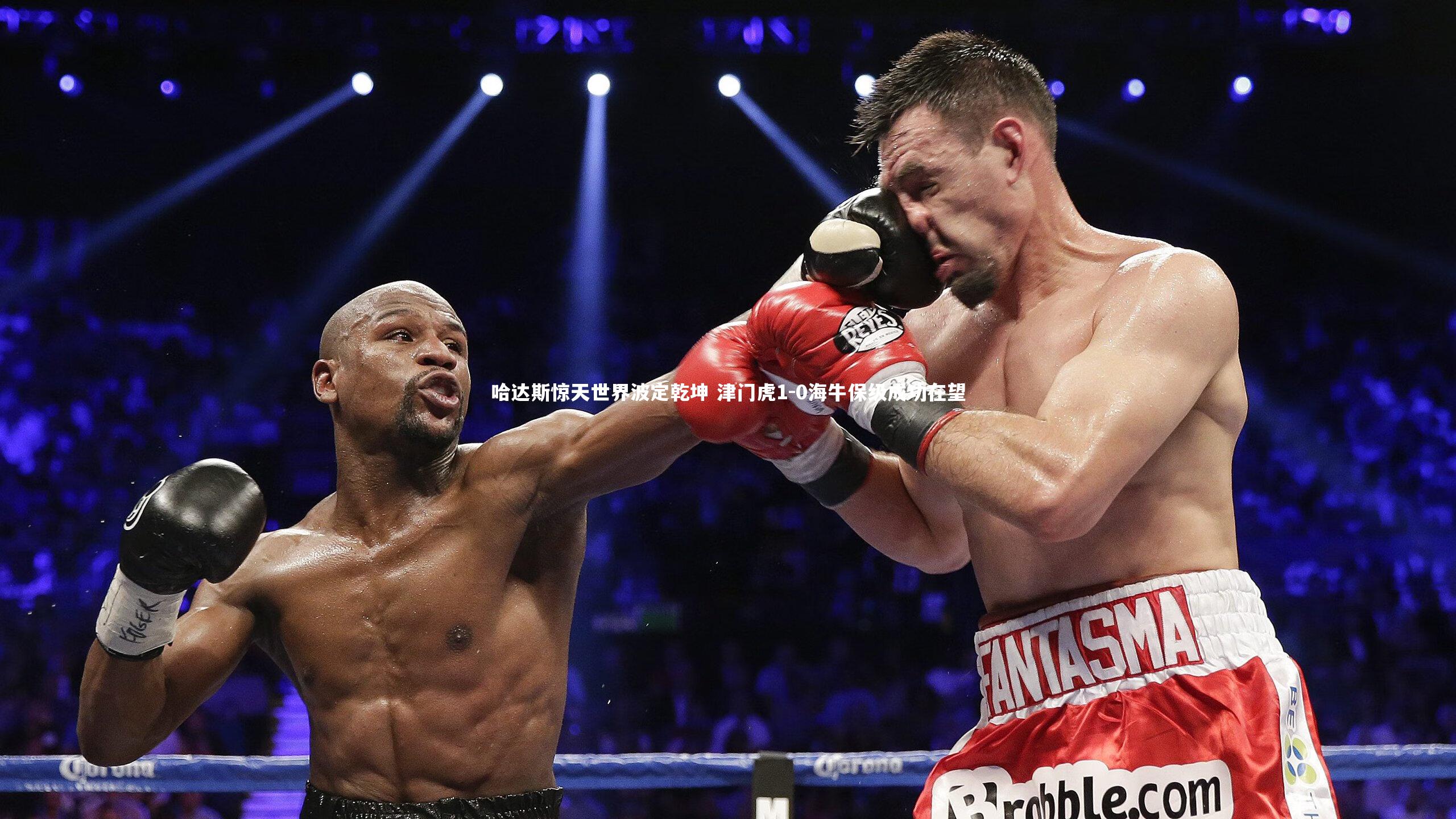 哈达斯惊天世界波定乾坤 津门虎1-0海牛保级成功在望