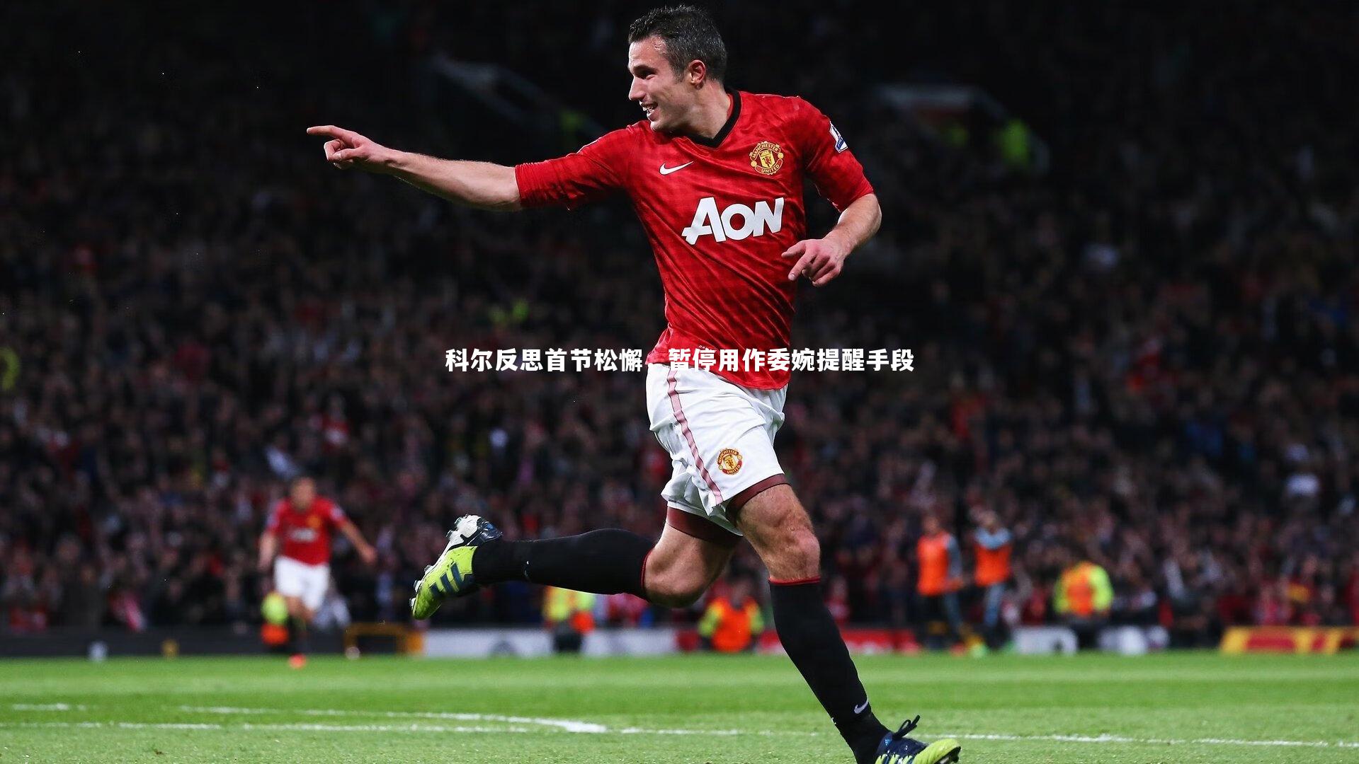 科尔反思首节松懈,暂停用作委婉提醒手段