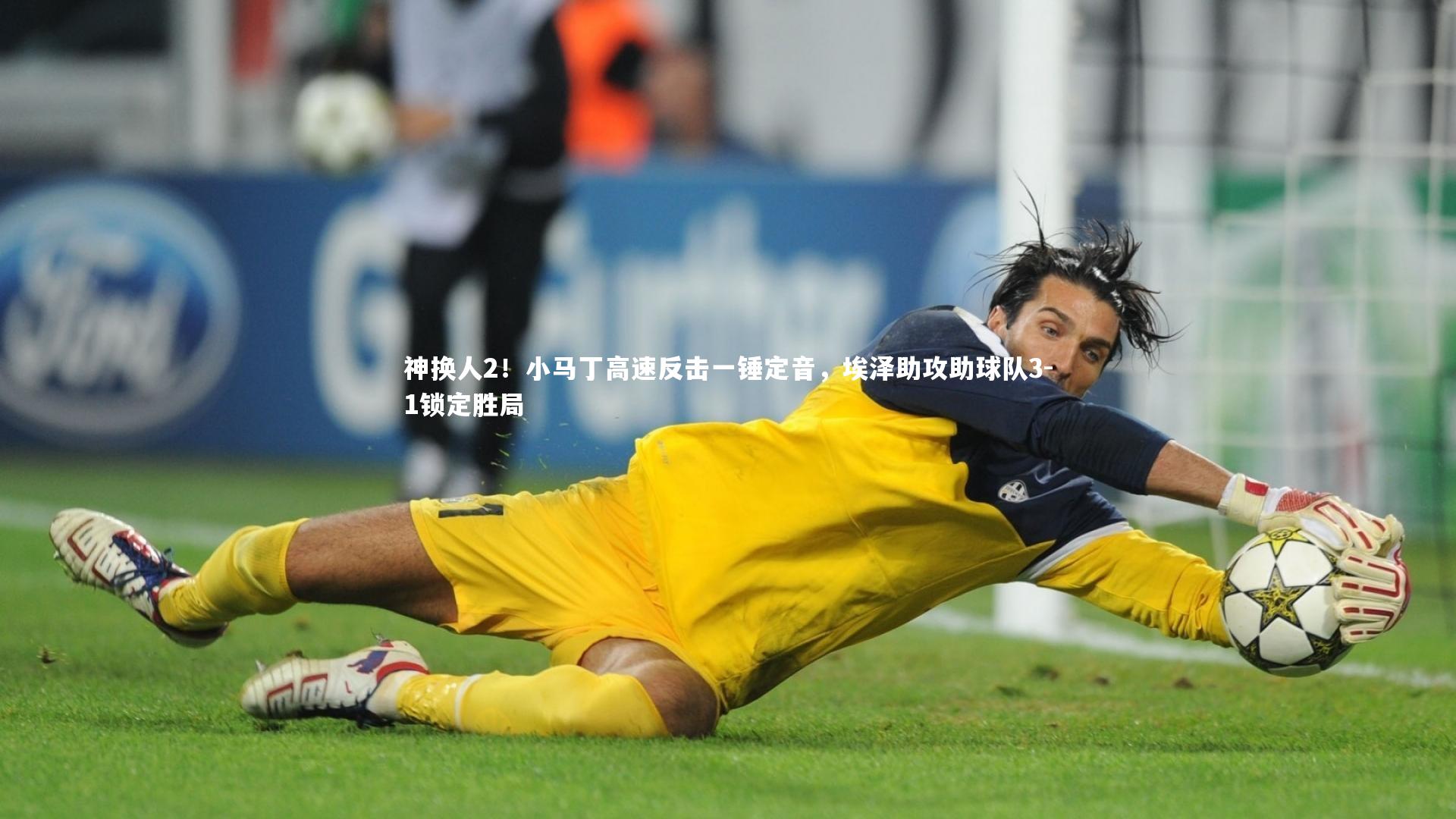 神换人2!小马丁高速反击一锤定音,埃泽助攻助球队3-1锁定胜局