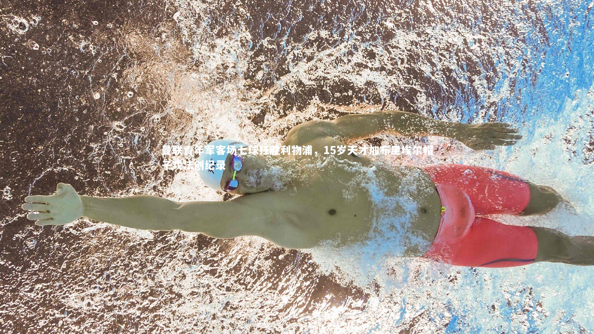 开云APP|曼联青年军客场七球狂胜利物浦，15岁天才加布里埃尔帽子戏法创纪录