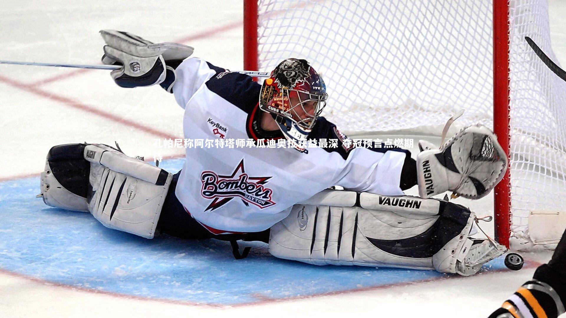 开云APP|孔帕尼称阿尔特塔师承瓜迪奥拉获益最深 夺冠预言点燃期待