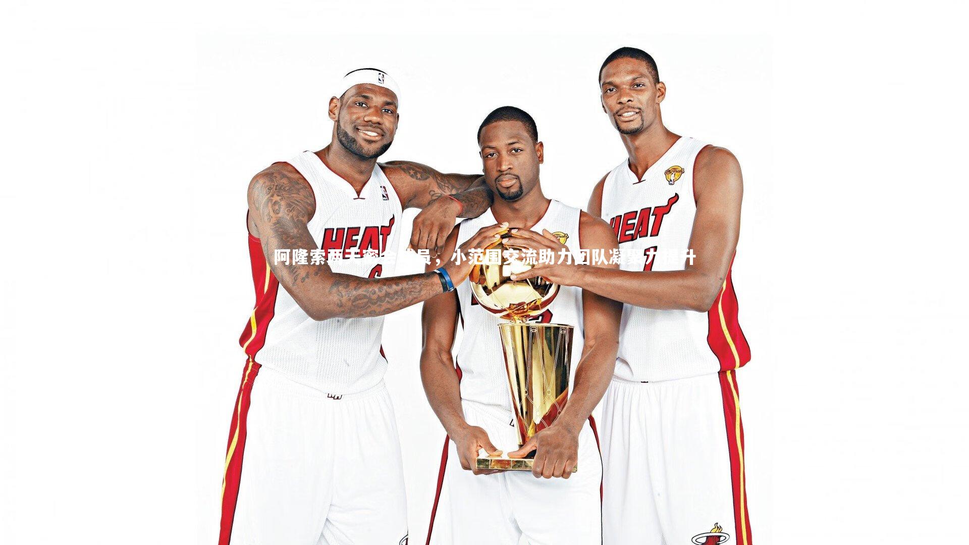 开云APP-阿隆索两天密会球员，小范围交流助力团队凝聚力提升