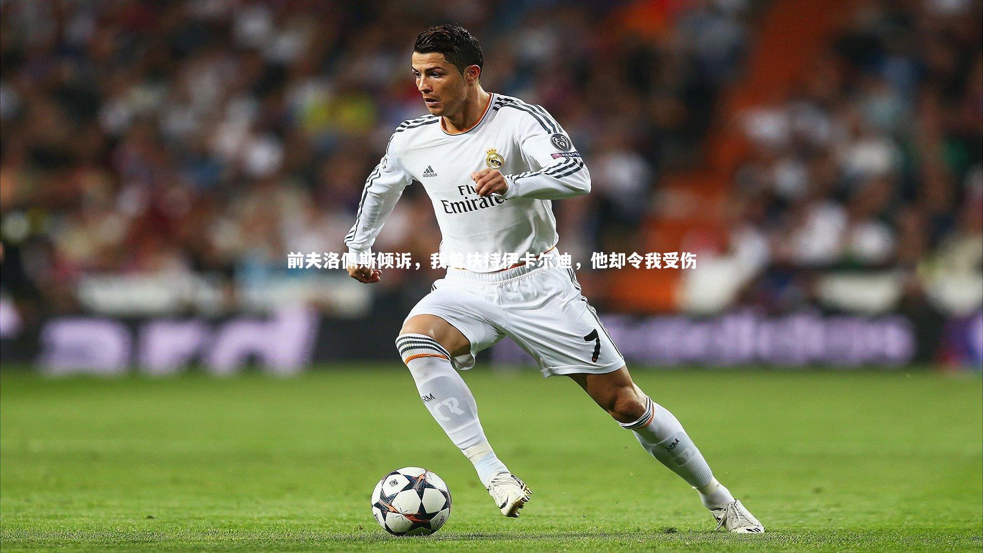 【开云】前夫洛佩斯倾诉，我曾扶持伊卡尔迪，他却令我受伤