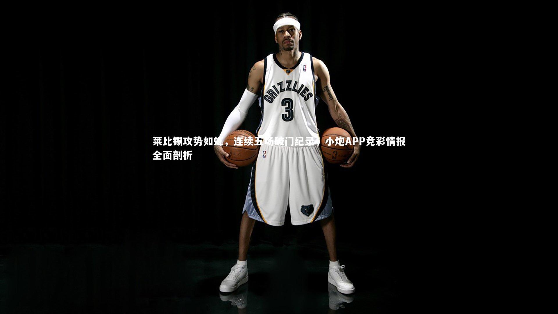 开云体育：莱比锡攻势如虹，连续五场破门纪录，小炮APP竞彩情报全面剖析