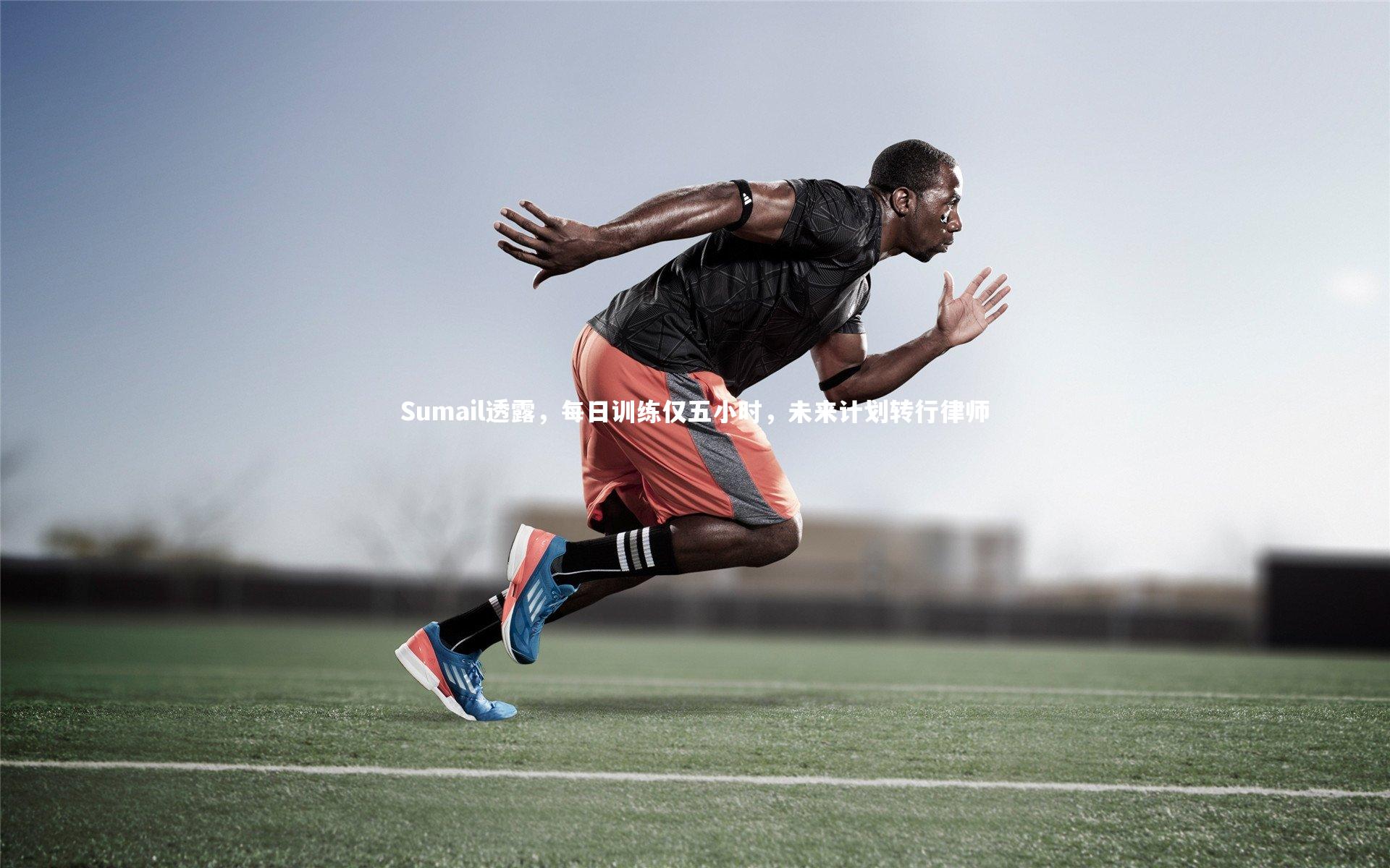 开云体育：Sumail透露，每日训练仅五小时，未来计划转行律师