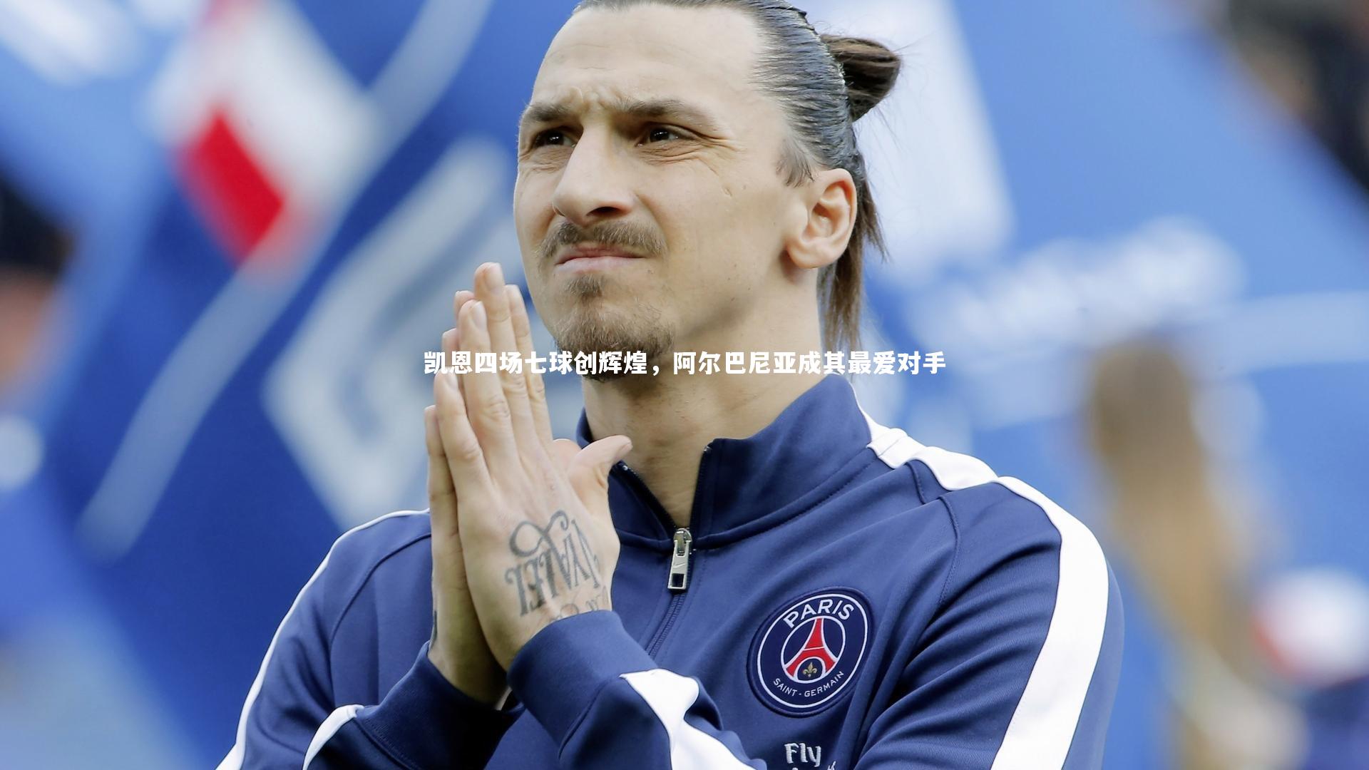 凯恩四场七球创辉煌，阿尔巴尼亚成其最爱对手