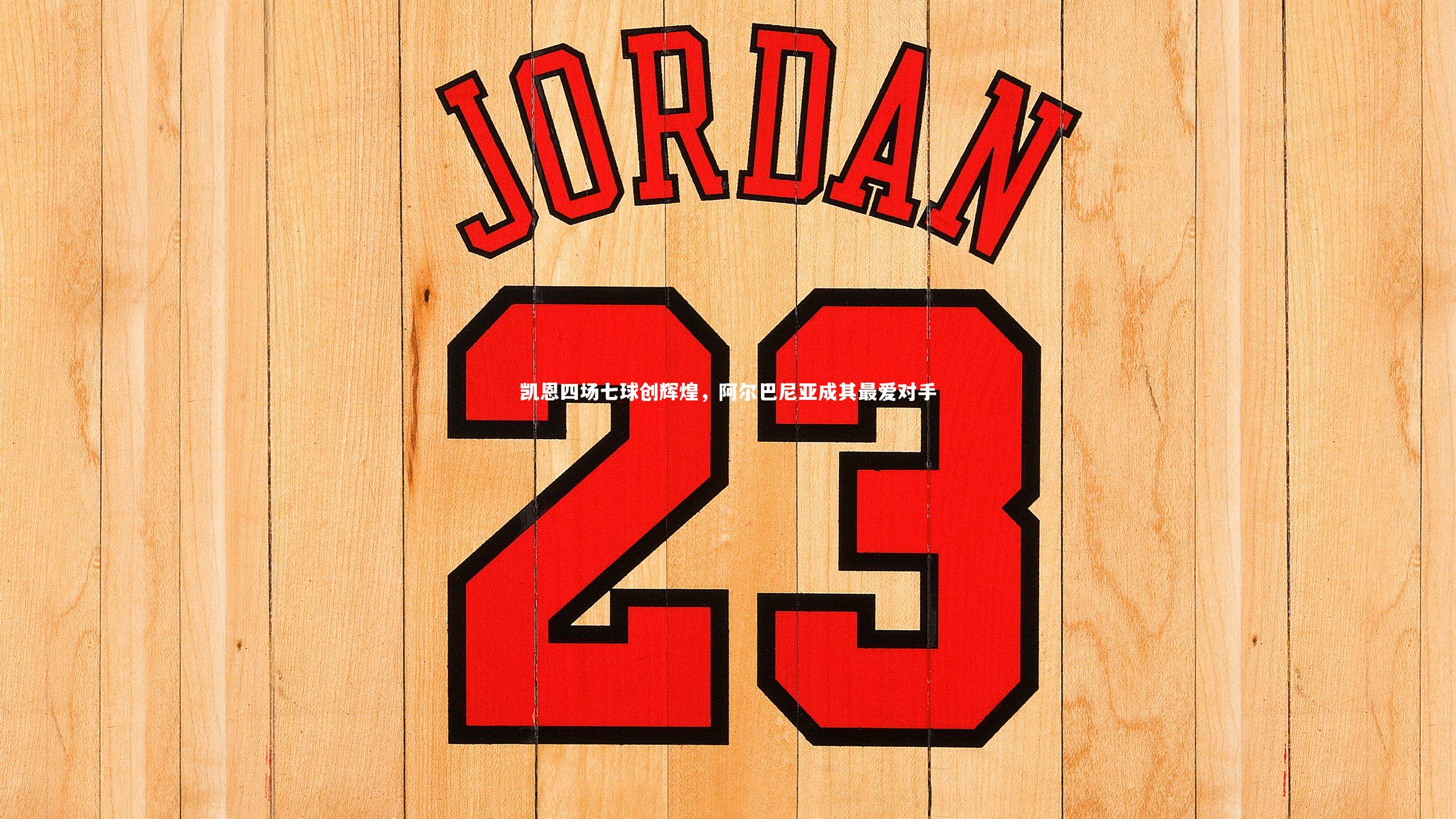 凯恩四场七球创辉煌，阿尔巴尼亚成其最爱对手