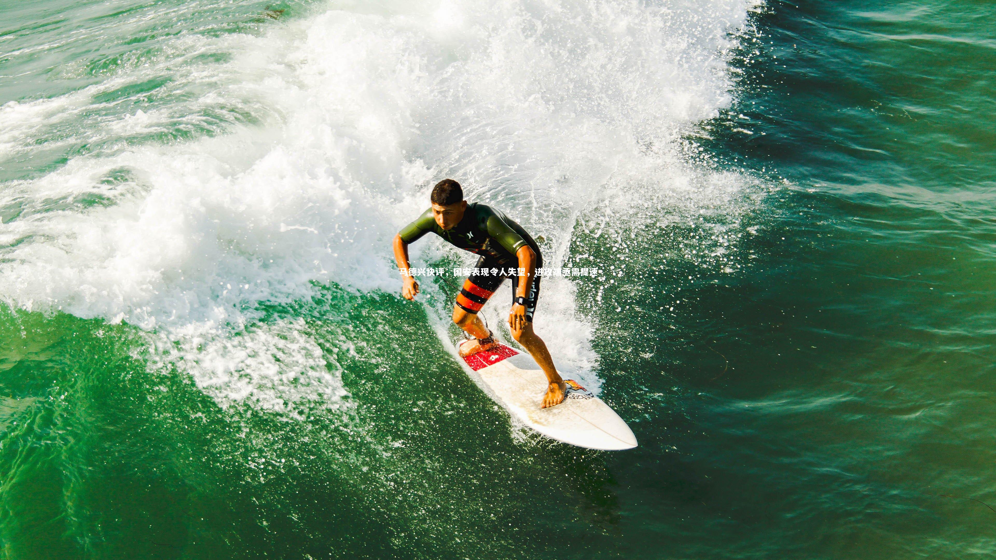 马德兴快评，国安表现令人失望，进攻端亟需提速