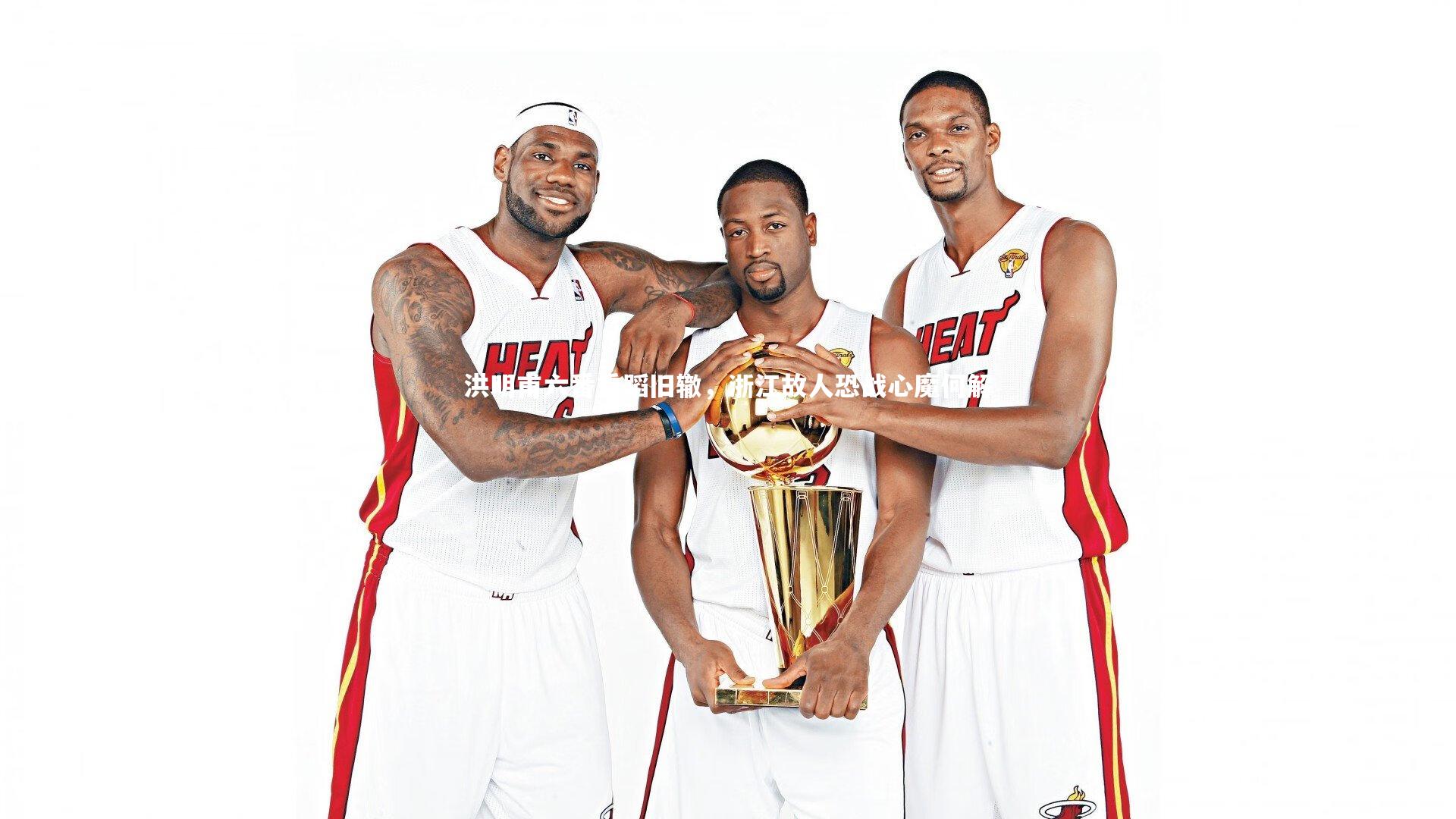 开云_洪明甫六番重蹈旧辙，浙江故人恐战心魔何解