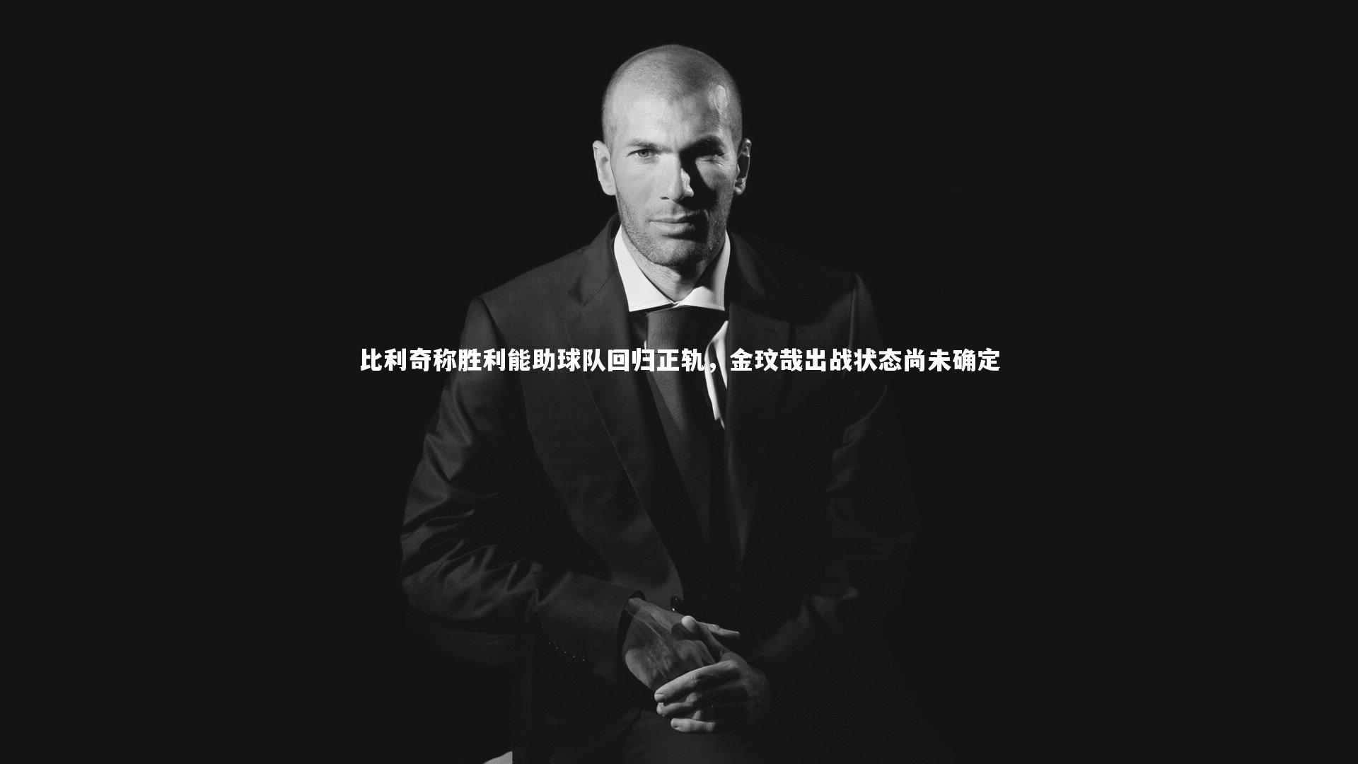 开云APP：比利奇称胜利能助球队回归正轨，金玟哉出战状态尚未确定